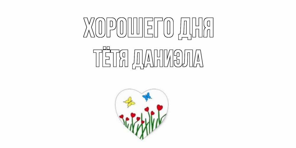 Открытка на каждый день с именем, Тётя-Даниэла Хорошего дня позитив Прикольная открытка с пожеланием онлайн скачать бесплатно 