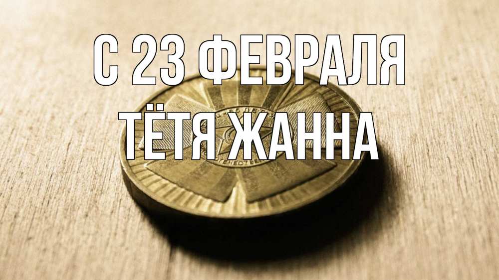 Открытка на каждый день с именем, Тётя-Жанна С 23 февраля 23 февраля Прикольная открытка с пожеланием онлайн скачать бесплатно 