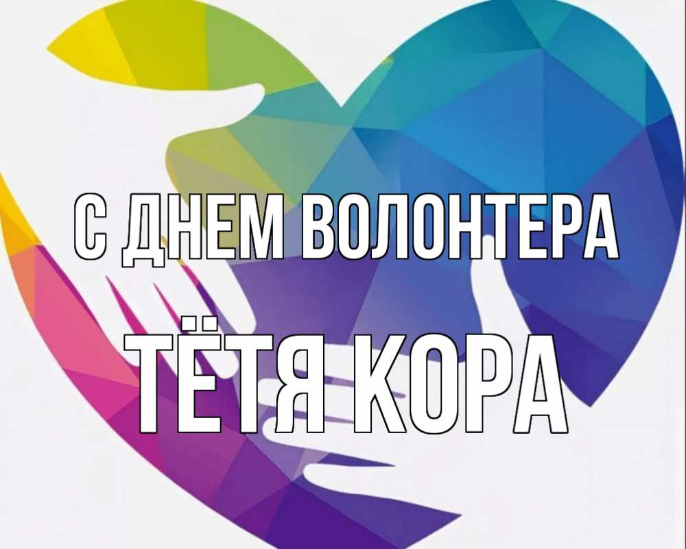 Открытка на каждый день с именем, Тётя-Кора С днем волонтера С днем волонтера Прикольная открытка с пожеланием онлайн скачать бесплатно 