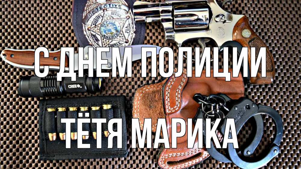 Открытка на каждый день с именем, Тётя-Марика С днем полиции оружие Прикольная открытка с пожеланием онлайн скачать бесплатно 