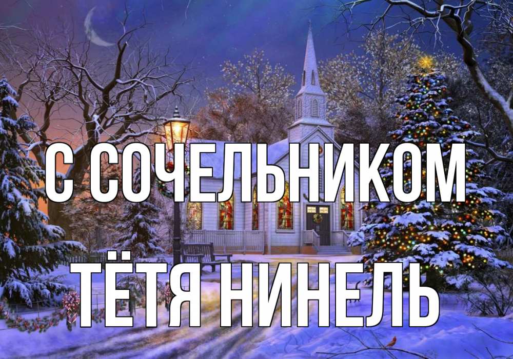 Открытка на каждый день с именем, Тётя-Нинель С сочельником сочельник Прикольная открытка с пожеланием онлайн скачать бесплатно 
