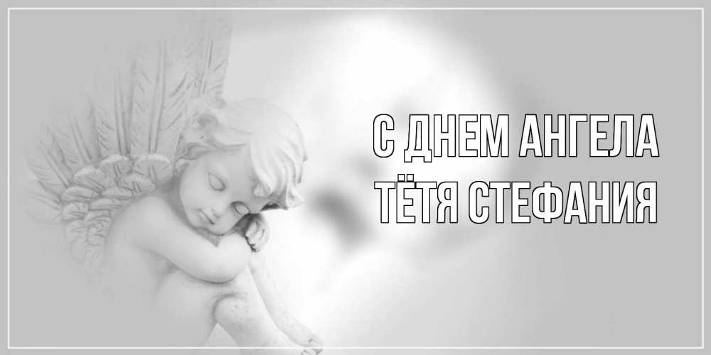 Открытка на каждый день с именем, Тётя-Стефания С днем ангела ангелочек, день ангела Прикольная открытка с пожеланием онлайн скачать бесплатно 