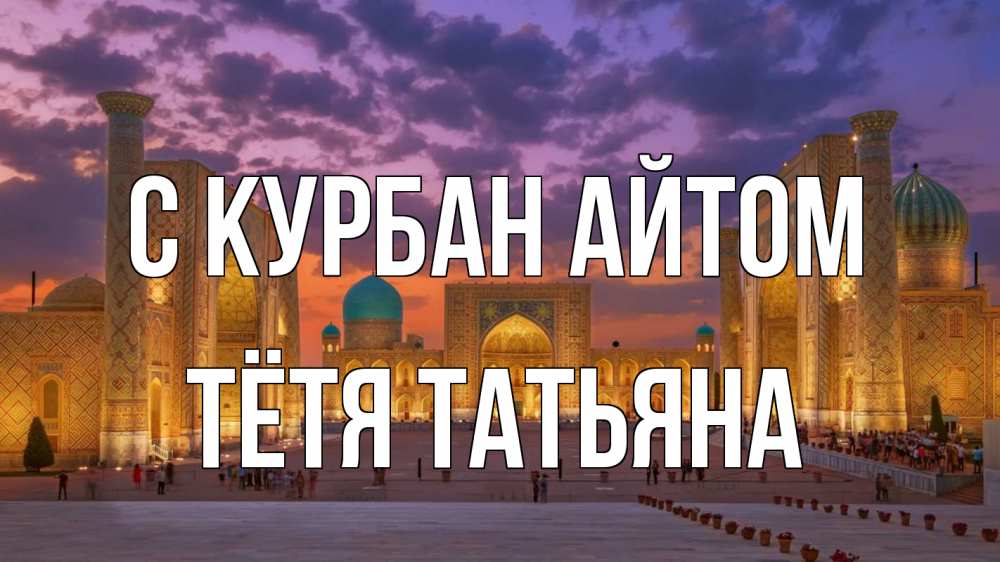 Открытка на каждый день с именем, Тётя-Татьяна С курбан айтом мечеть Прикольная открытка с пожеланием онлайн скачать бесплатно 
