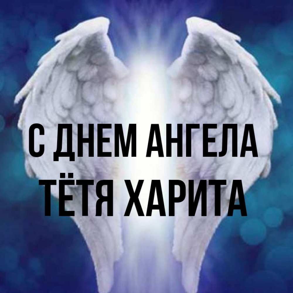 Открытка на каждый день с именем, Тётя-Харита С днем ангела синий фон и крылышки Прикольная открытка с пожеланием онлайн скачать бесплатно 