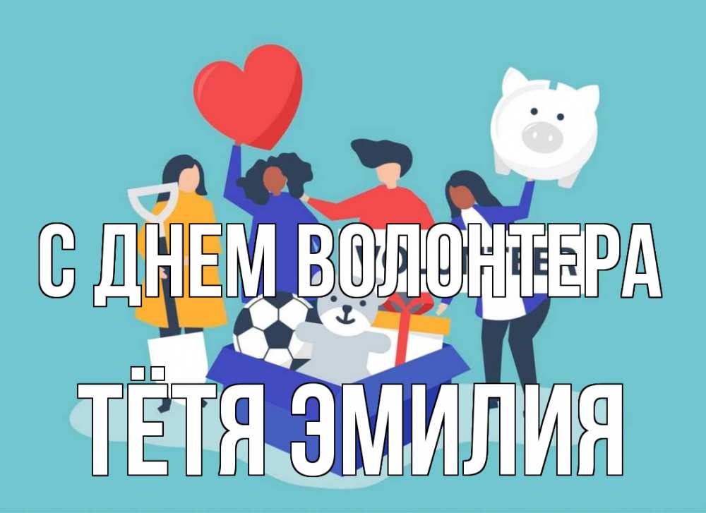Открытка на каждый день с именем, Тётя-Эмилия С днем волонтера С днем волонтера Прикольная открытка с пожеланием онлайн скачать бесплатно 