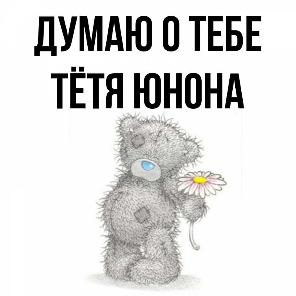 Открытка на каждый день с именем, Тётя-Юнона Думаю о тебе мысли только о тебе Прикольная открытка с пожеланием онлайн скачать бесплатно 