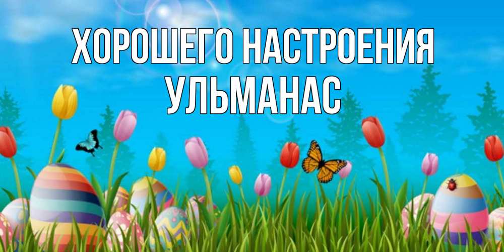 Открытка на каждый день с именем, Ульманас Хорошего настроения небо и тюльпаны с бабочкой Прикольная открытка с пожеланием онлайн скачать бесплатно 