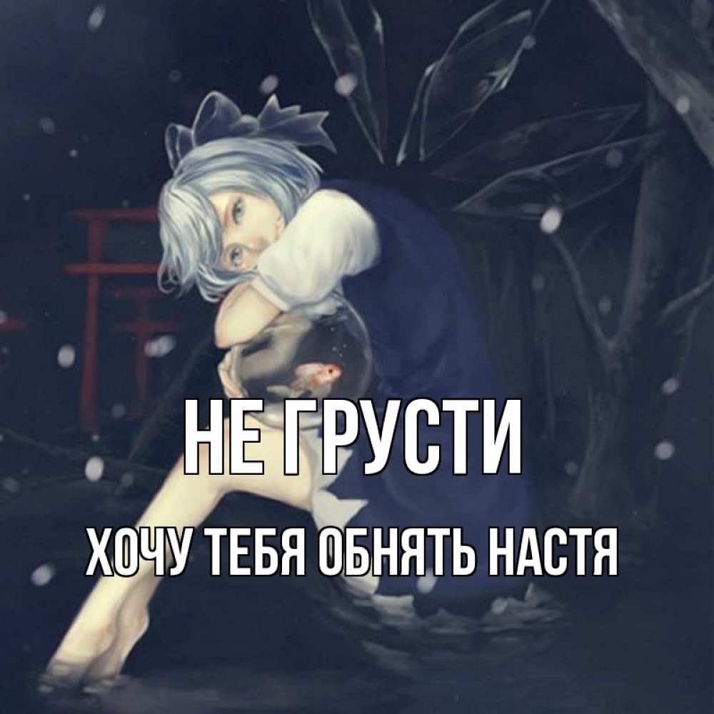 Открытка на каждый день с именем, Хочу-тебя-обнять-настя Не грусти девушка и рыбка в аквариуме Прикольная открытка с пожеланием онлайн скачать бесплатно 