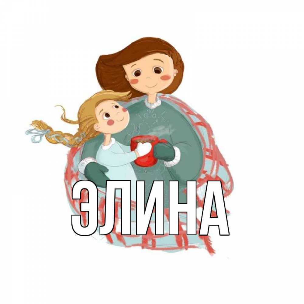 Открытка на каждый день с именем, Элина Главная Горячий кофе Прикольная открытка с пожеланием онлайн скачать бесплатно 