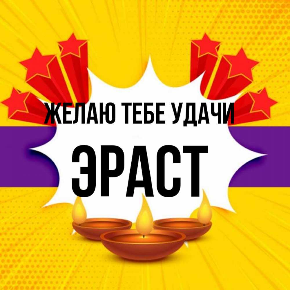 Открытка на каждый день с именем, Эраст Желаю тебе удачи векторное изображение Прикольная открытка с пожеланием онлайн скачать бесплатно 