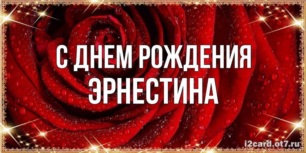 Открытка на каждый день с именем, Эрнестина С днем рождения роса на розе блестящая в лучах солнца Прикольная открытка с пожеланием онлайн скачать бесплатно 