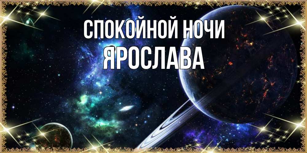 Открытка на каждый день с именем, Ярослава Спокойной ночи сладких снов и спокойной ночи Прикольная открытка с пожеланием онлайн скачать бесплатно 