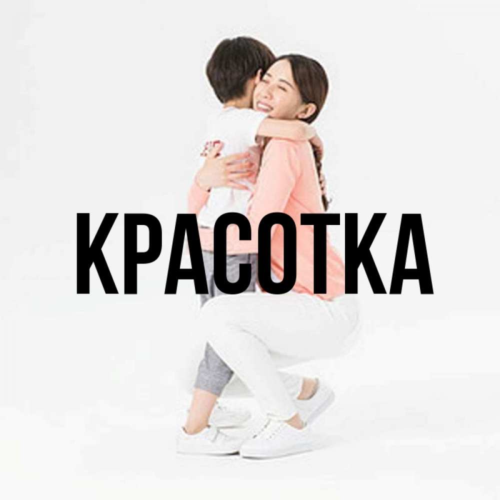 Открытка на каждый день с именем, красотка Главная соскучилась по сыну Прикольная открытка с пожеланием онлайн скачать бесплатно 