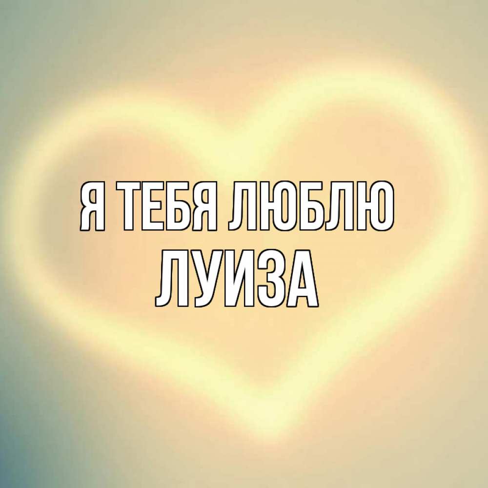 Картинка Я тебя люблю, луиза
