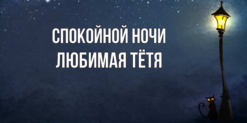 Открытка на каждый день с именем, любимая-Тётя Спокойной ночи желтый фонарь на пустой улице Прикольная открытка с пожеланием онлайн скачать бесплатно 