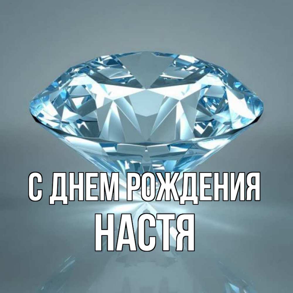 Открытка на каждый день с именем, настя С днем рождения с бриллиантом голубого цвета Прикольная открытка с пожеланием онлайн скачать бесплатно 