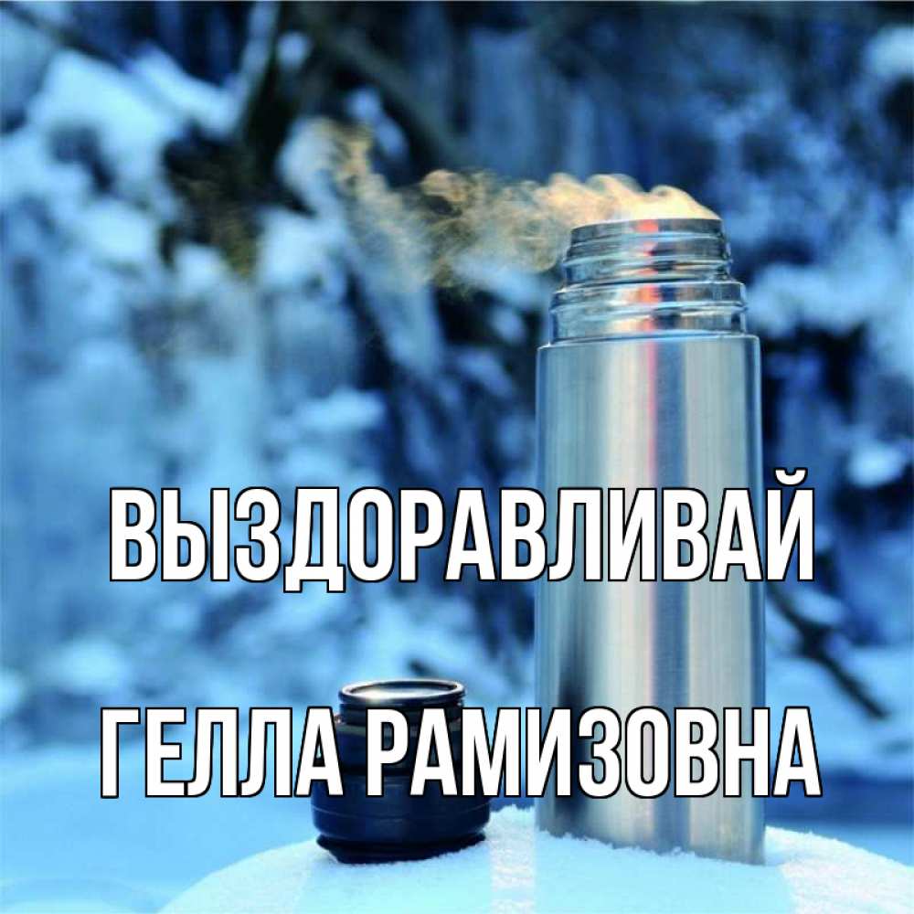 Открытка с именем, Гелла Рамизовна, Выздоравливай