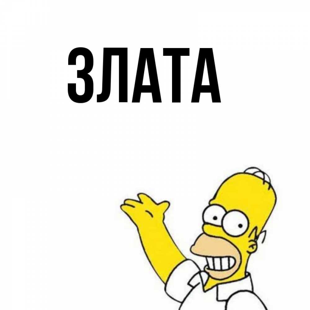 Картинка Злата