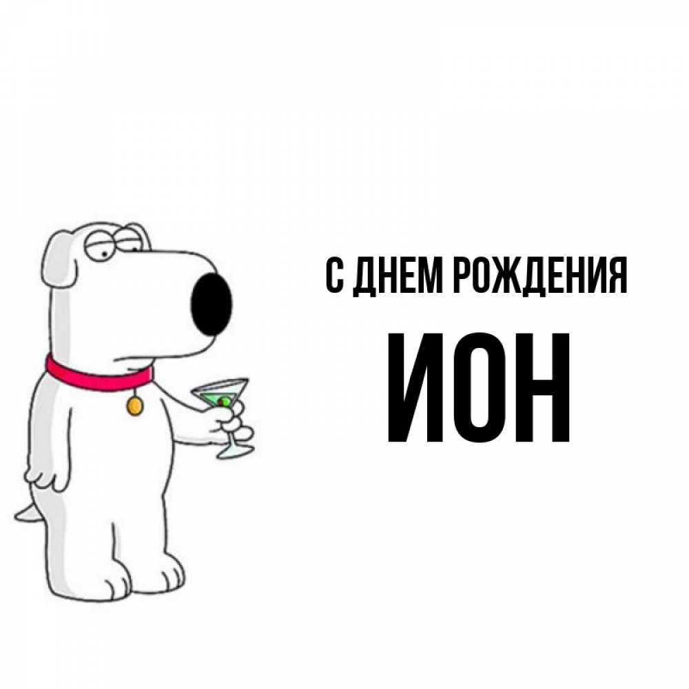 Открытка на каждый день с именем, Ион С днем рождения песик с оливками Прикольная открытка с пожеланием онлайн скачать бесплатно 