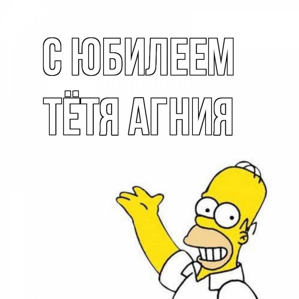 Открытка на каждый день с именем, Тётя-Агния С юбилеем Поздравления Прикольная открытка с пожеланием онлайн скачать бесплатно 