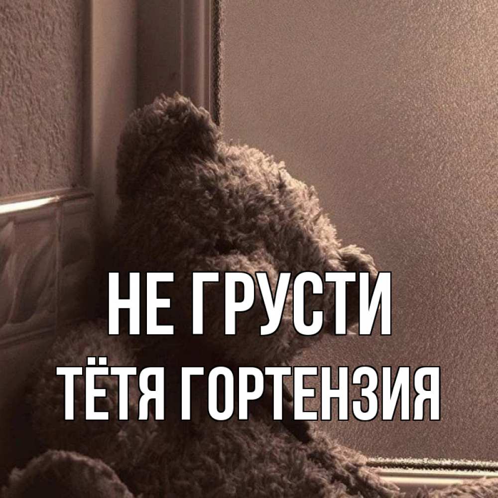 Открытка на каждый день с именем, Тётя-Гортензия Не грусти стекол рефленое Прикольная открытка с пожеланием онлайн скачать бесплатно 