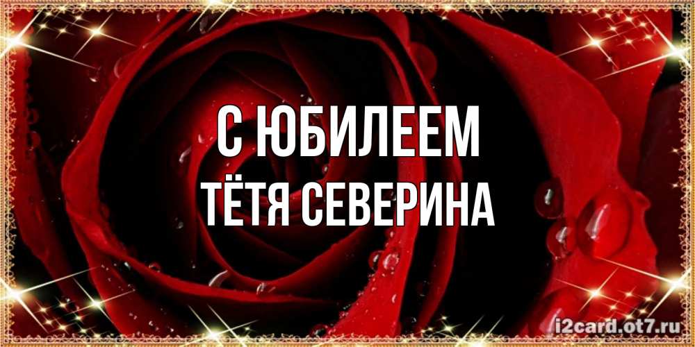 Открытка на каждый день с именем, Тётя-Северина С юбилеем цветок в росе на день рождения Прикольная открытка с пожеланием онлайн скачать бесплатно 