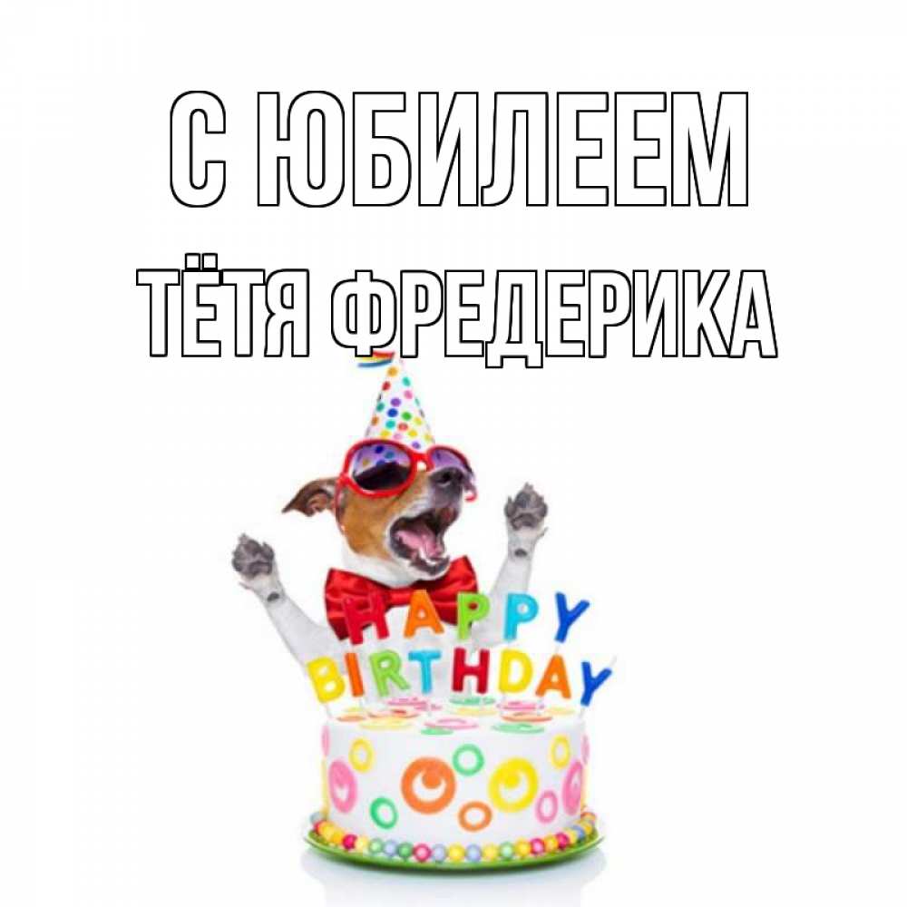 Открытка на каждый день с именем, Тётя-Фредерика С юбилеем тортик Прикольная открытка с пожеланием онлайн скачать бесплатно 