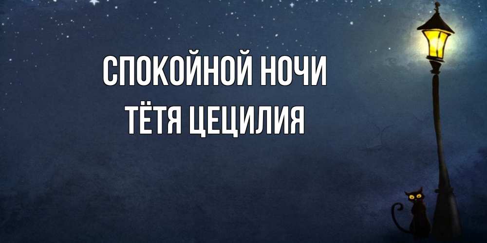 Открытка на каждый день с именем, Тётя-Цецилия Спокойной ночи желтый фонарь на пустой улице Прикольная открытка с пожеланием онлайн скачать бесплатно 