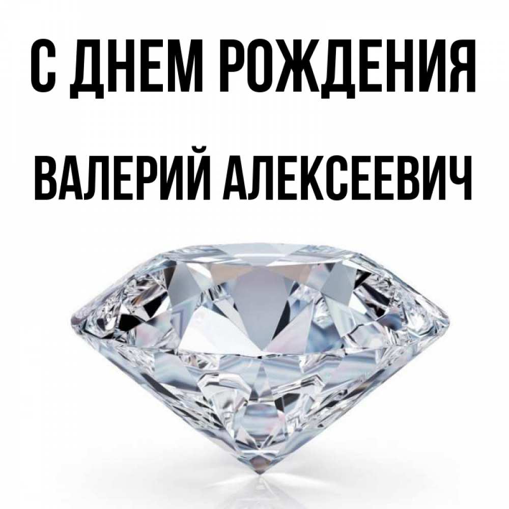 Картинка С днем рождения, Валерий Алексеевич