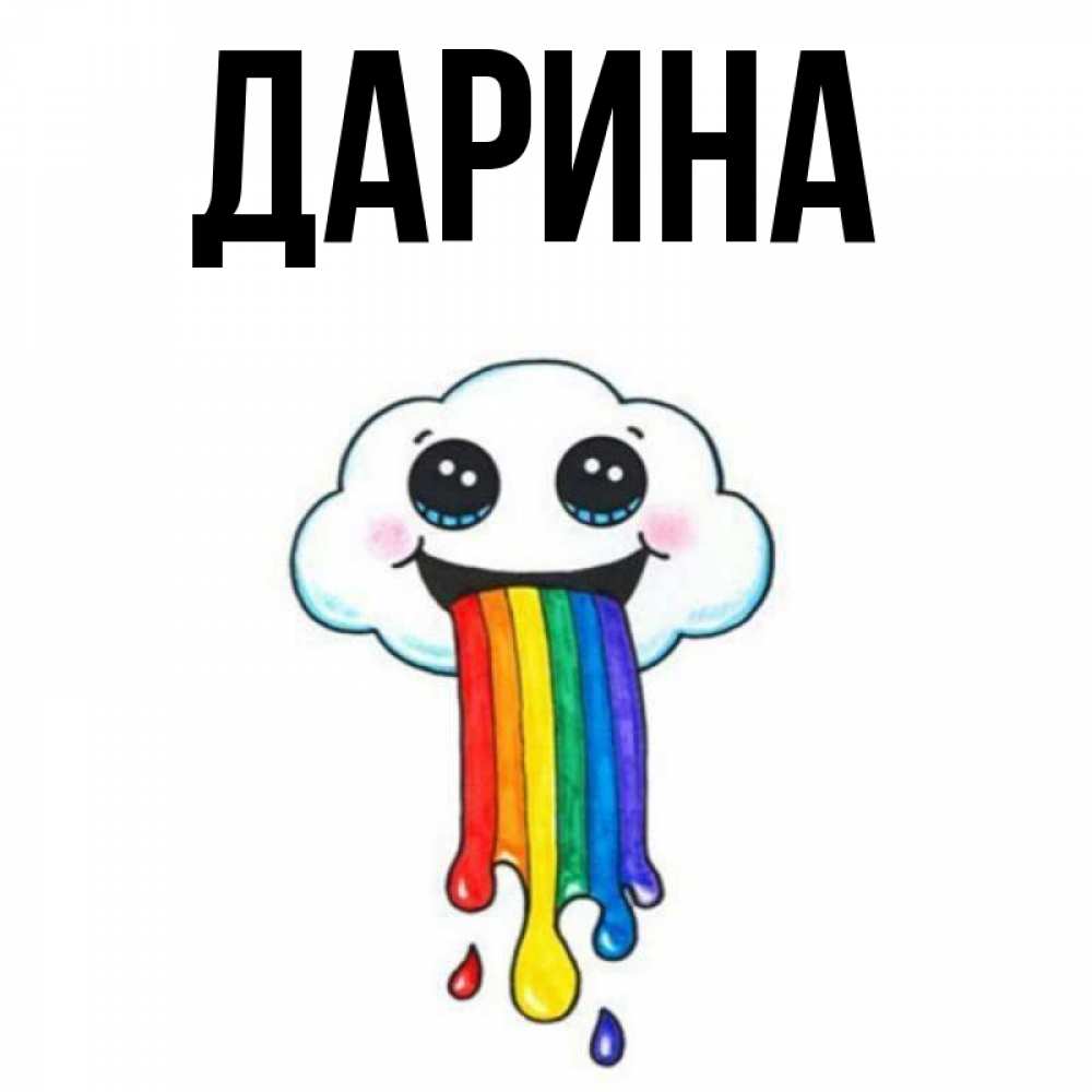 Открытка на каждый день с именем, Дарина Главная утречко Прикольная открытка с пожеланием онлайн скачать бесплатно 