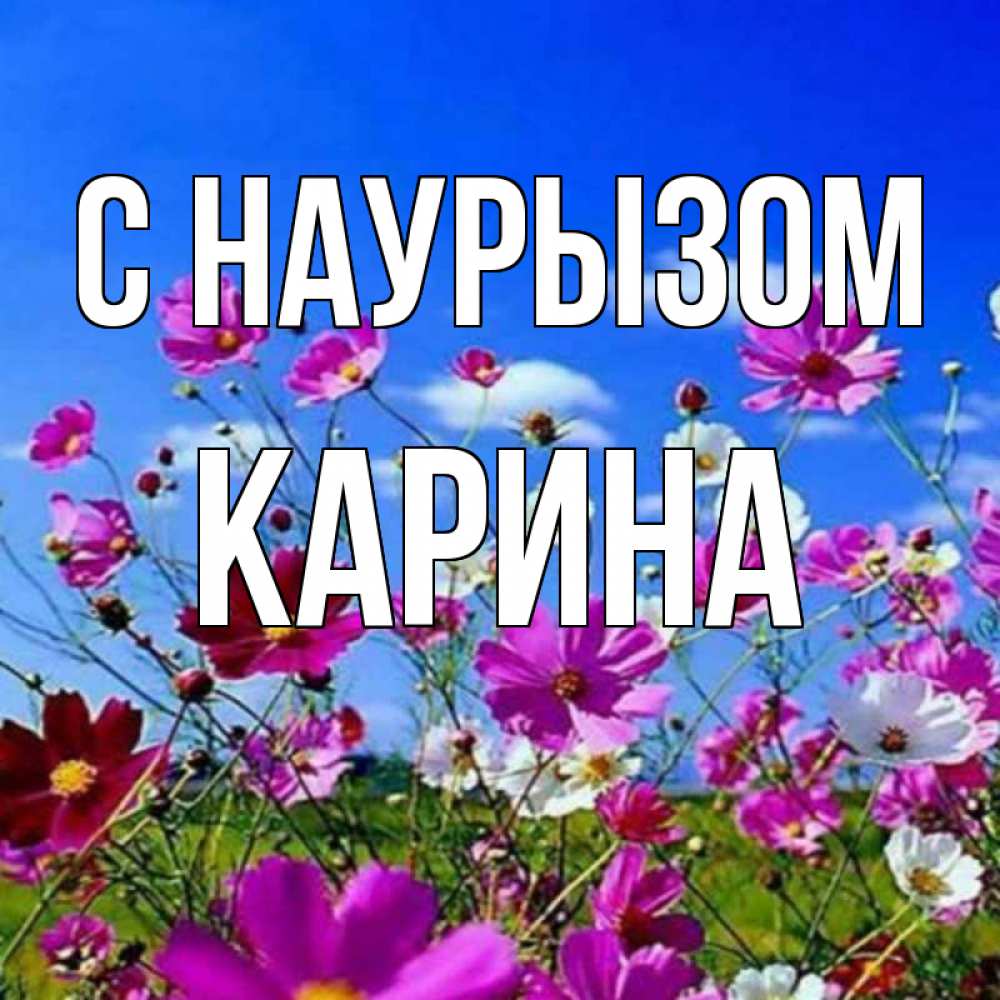 Открытка на каждый день с именем, Карина С наурызом цветы Прикольная открытка с пожеланием онлайн скачать бесплатно 
