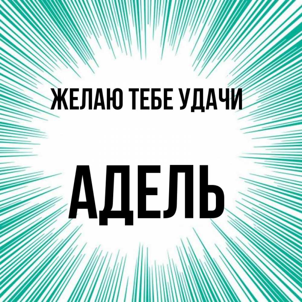 Открытка на каждый день с именем, Адель Желаю тебе удачи на удачу Прикольная открытка с пожеланием онлайн скачать бесплатно 