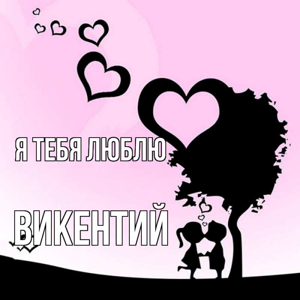 Открытка на каждый день с именем, Викентий Я тебя люблю дерево с сердечками Прикольная открытка с пожеланием онлайн скачать бесплатно 