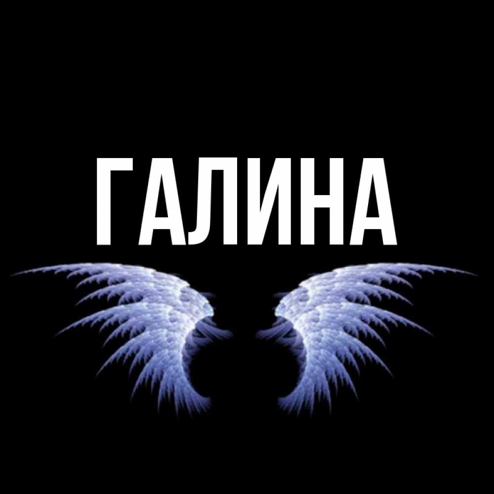 Картинка  с именем , Галина