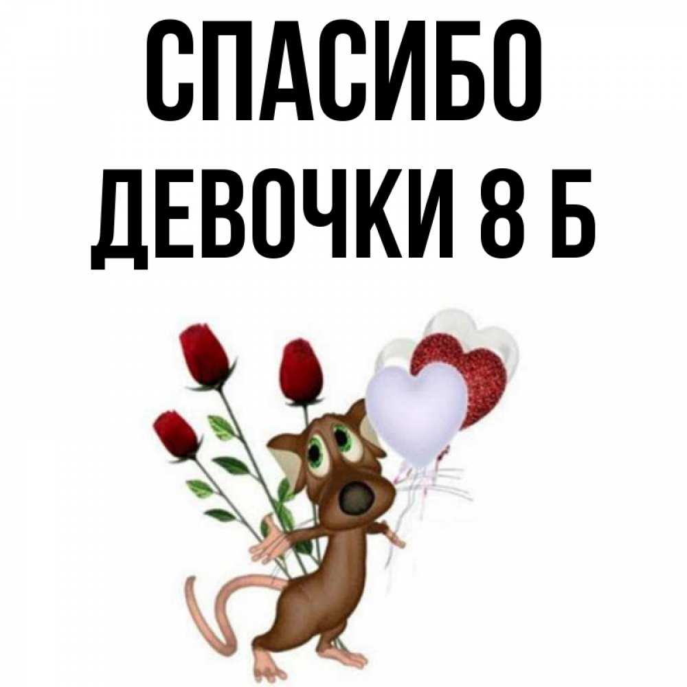 Открытка на каждый день с именем, Девочки-8-б Спасибо песик с шариками в форме сердец Прикольная открытка с пожеланием онлайн скачать бесплатно 