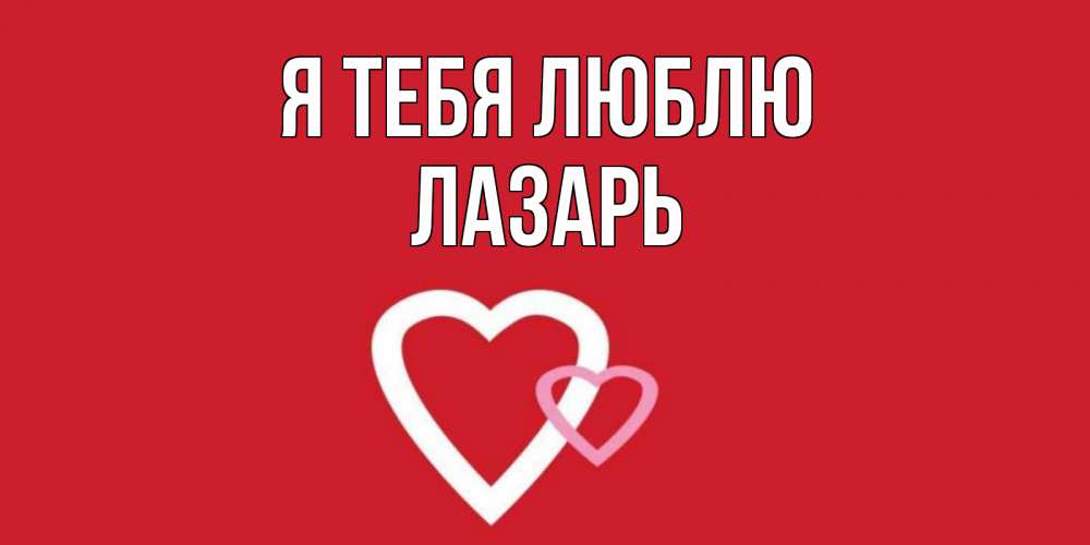 Открытка на каждый день с именем, Лазарь Я тебя люблю сердце Прикольная открытка с пожеланием онлайн скачать бесплатно 