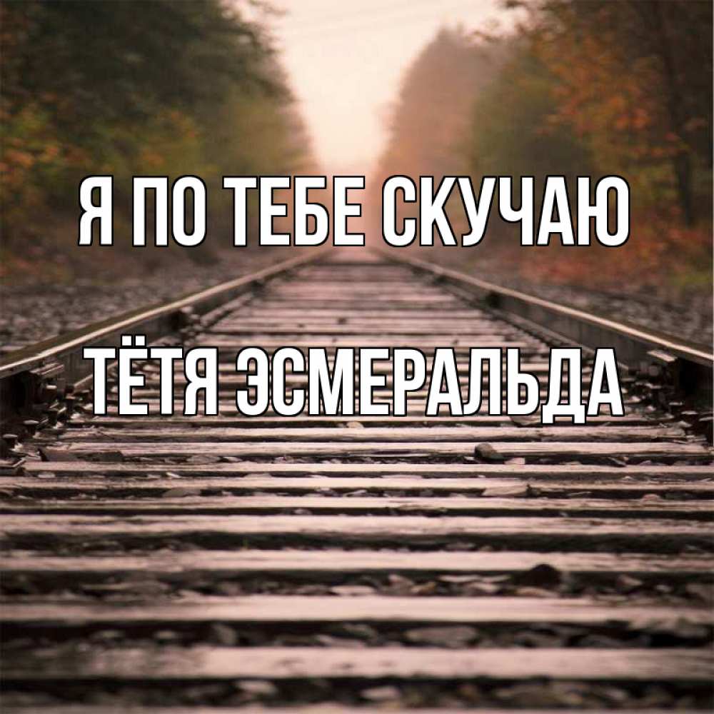Открытка на каждый день с именем, Тётя-Эсмеральда Я по тебе скучаю приезжай Прикольная открытка с пожеланием онлайн скачать бесплатно 