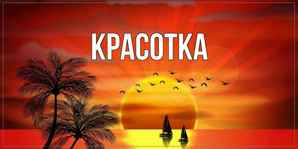 Картинка  с именем , красотка