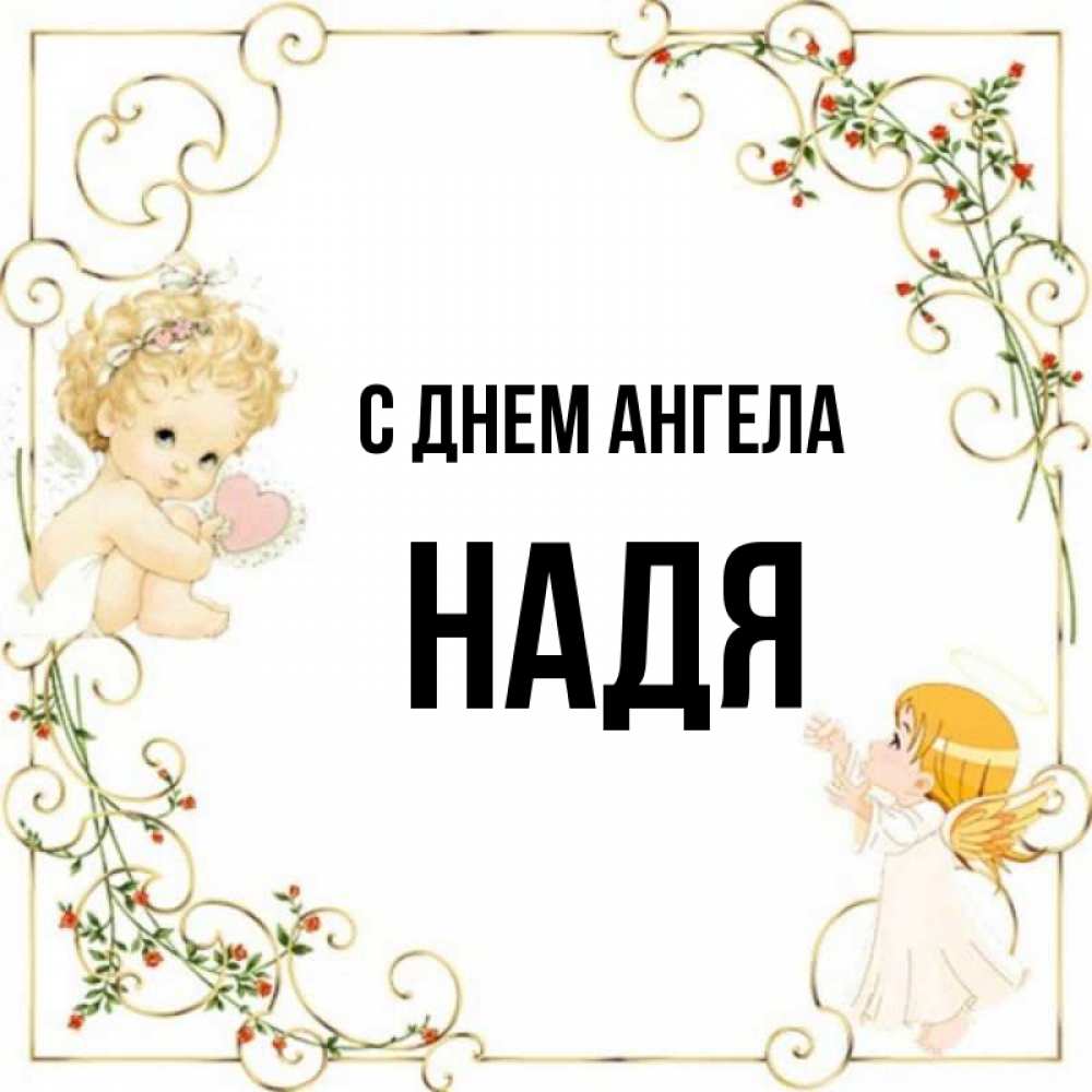 С Днем Имени Надя Картинки