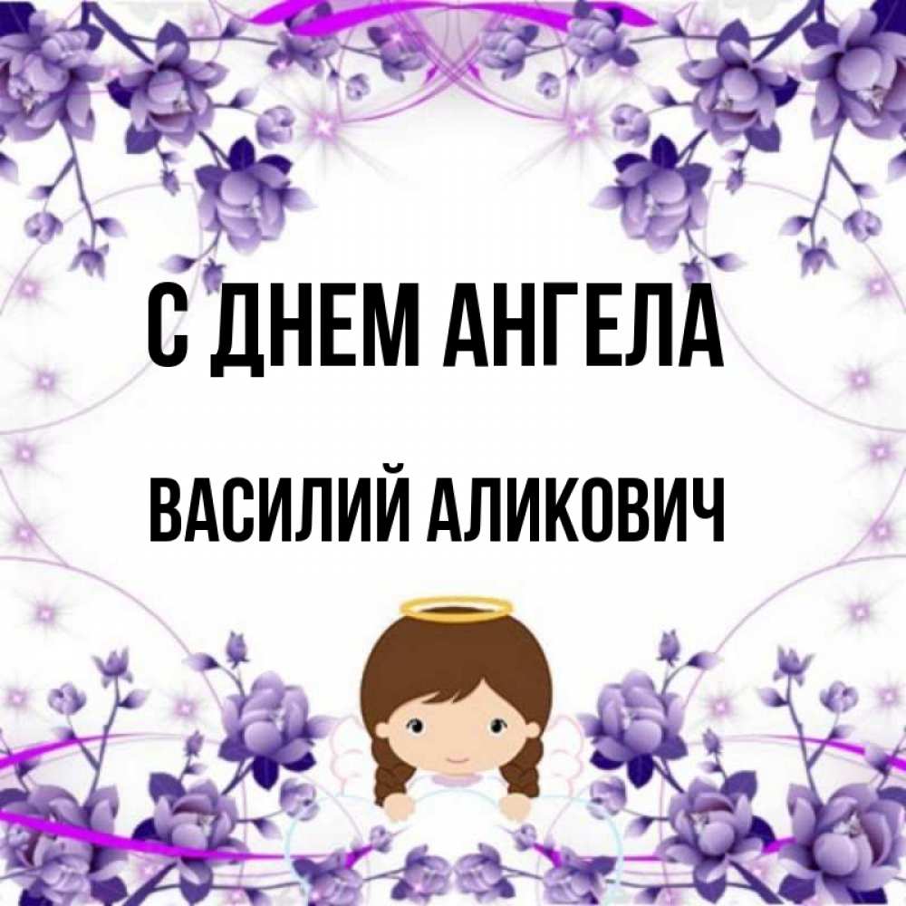 День ангела василия