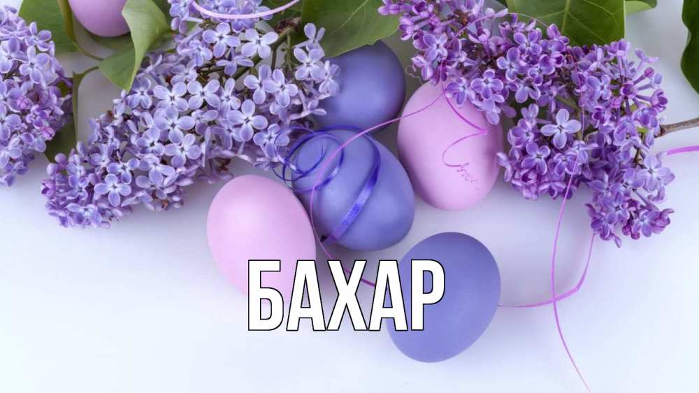 Открытка на каждый день с именем, Бахар Главная пасха Прикольная открытка с пожеланием онлайн скачать бесплатно 