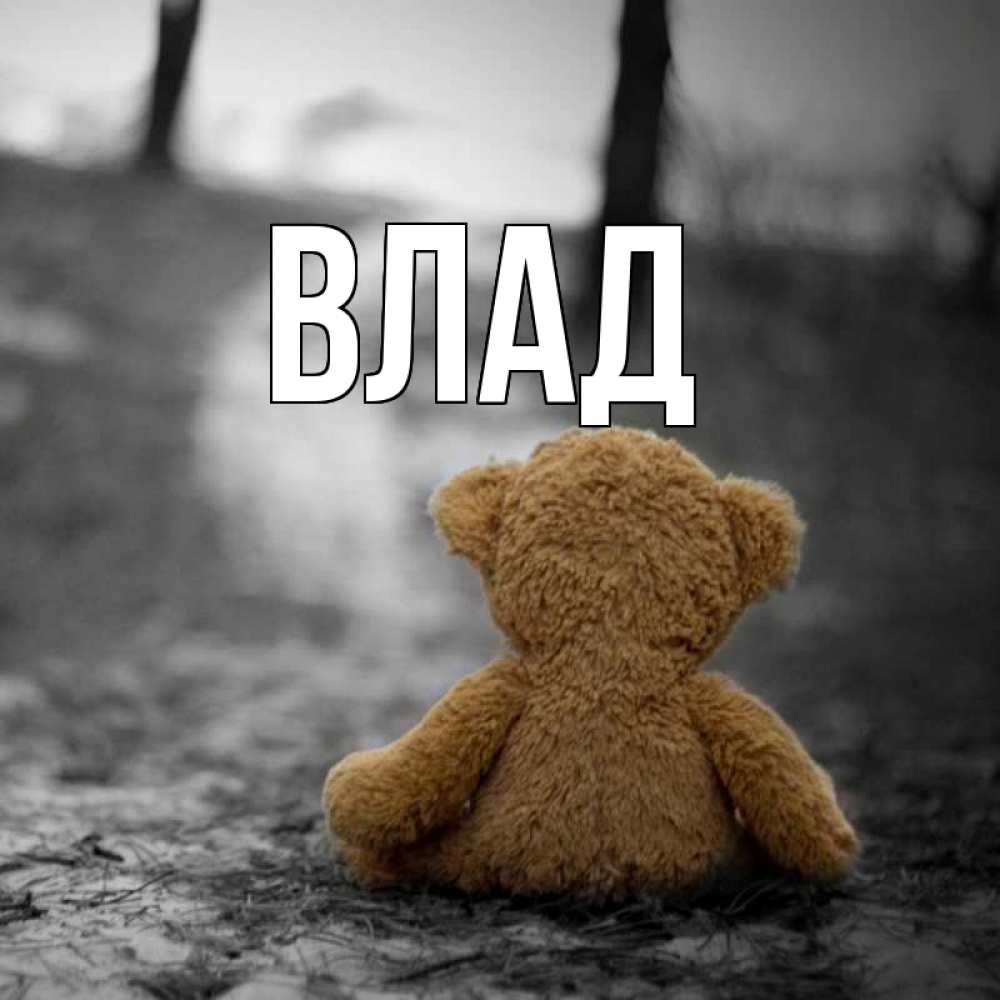 Картинка  с именем , Влад