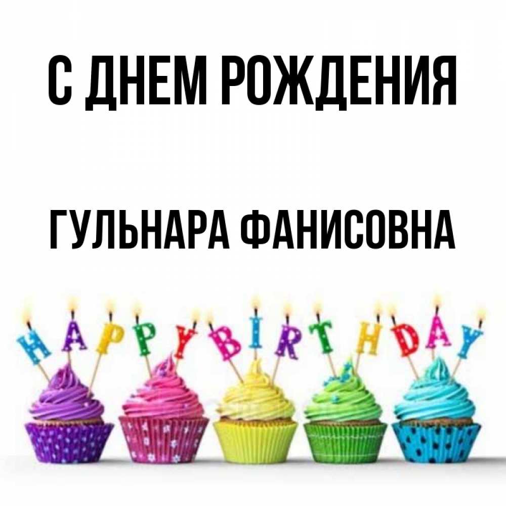 С Днем Рождения Гульнара Открытки