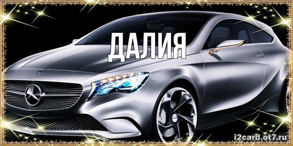 Картинка  с именем , Далия