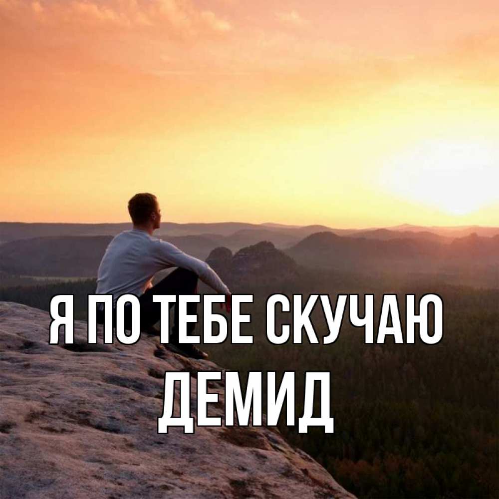 Открытка на каждый день с именем, Демид Я по тебе скучаю открытка про скучашки 1 Прикольная открытка с пожеланием онлайн скачать бесплатно 
