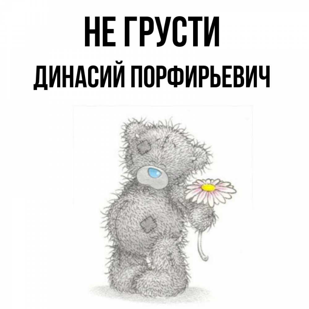 Открытка с именем, Динасий Порфирьевич, Не грусти