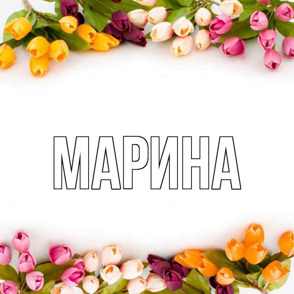 Открытка на каждый день с именем, Марина Главная весна март Прикольная открытка с пожеланием онлайн скачать бесплатно 