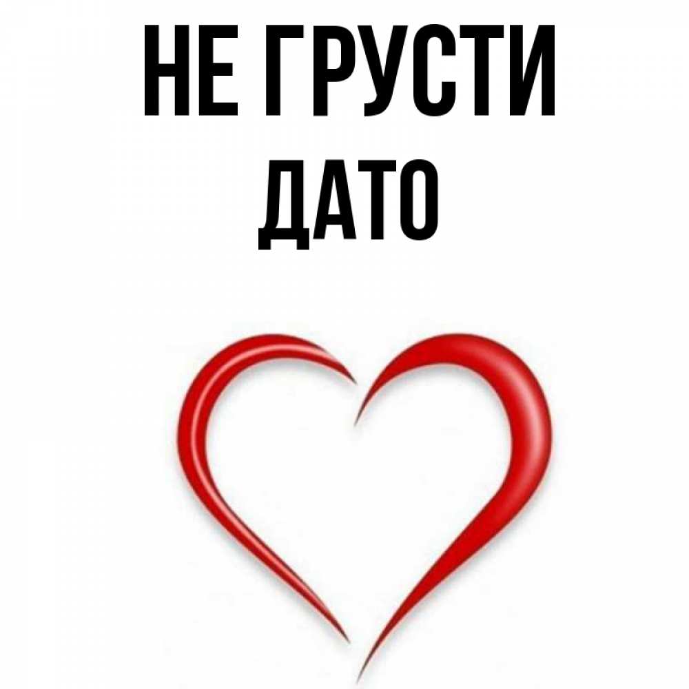 Дато имя