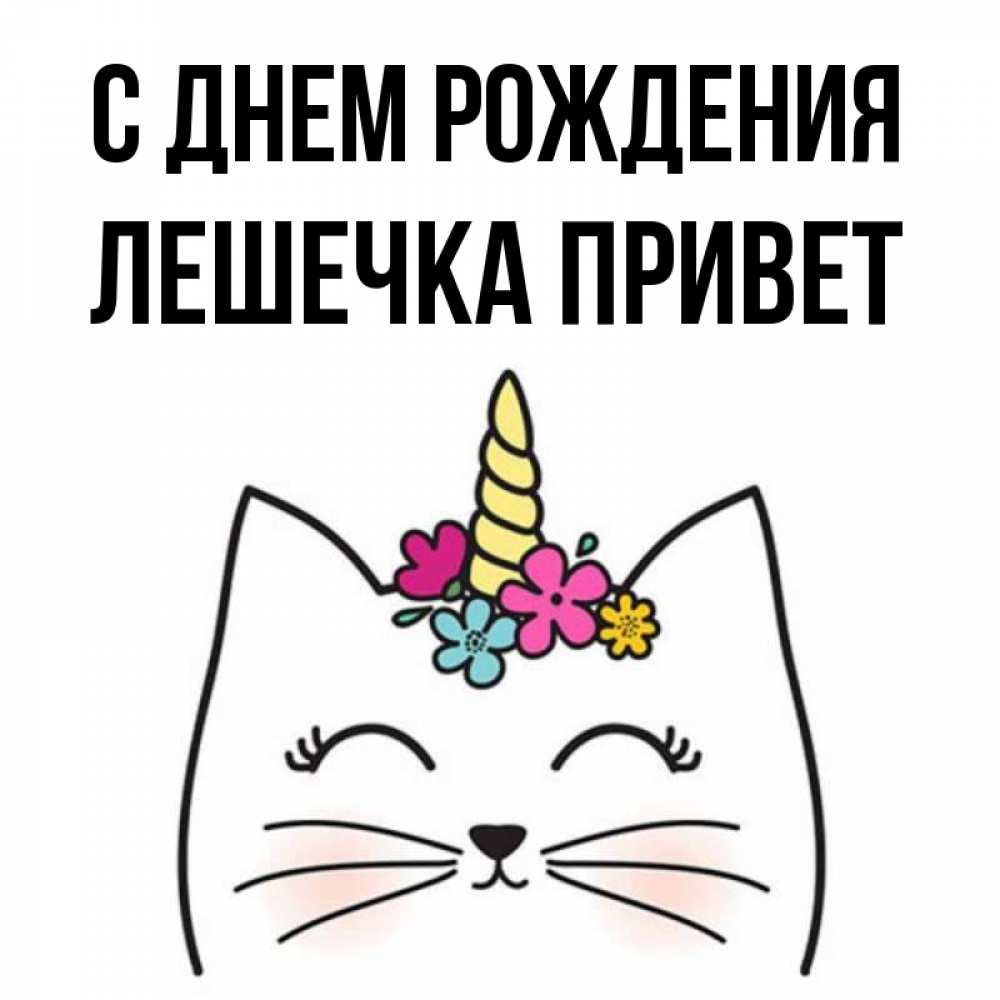 Лешечка с днем рождения картинки прикольные