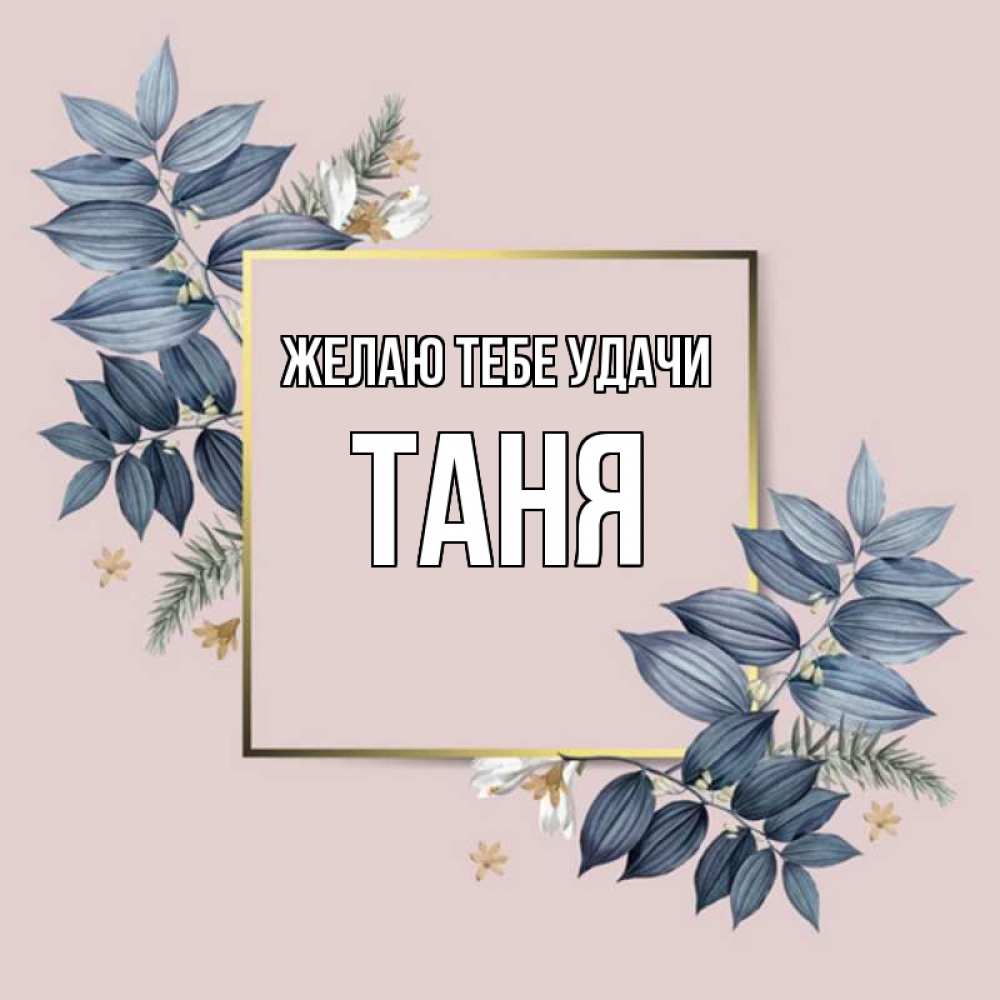 Таня удачи тебе картинки